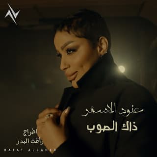 اغنية ذاك الصوب عنود الاسمر بالكلمات كلمات اغنية ذاك الصوب عنود الاسمر مكتوبة كاملة