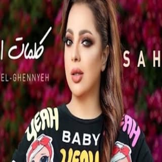 اغنية كلمات الغنية سهر ابو شروف بالكلمات كلمات اغنية كلمات الغنية سهر ابو شروف مكتوبة كاملة