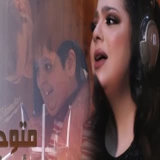 اغنية متوحد سهر ابو شروف بالكلمات كلمات اغنية متوحد سهر ابو شروف مكتوبة كاملة