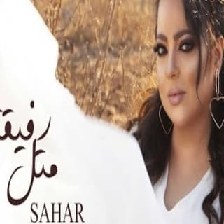 اغنية متل رفيقة سهر ابو شروف بالكلمات كلمات اغنية متل رفيقة سهر ابو شروف مكتوبة كاملة