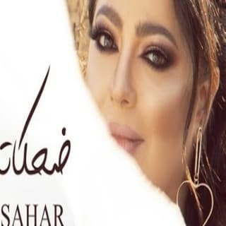 اغنية ضحكاتي سهر ابو شروف بالكلمات كلمات اغنية ضحكاتي سهر ابو شروف مكتوبة كاملة