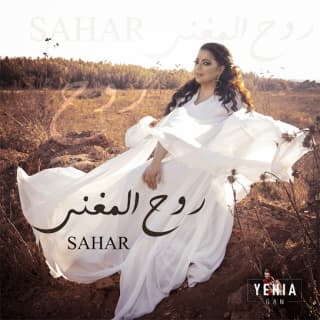 اغنية بإسم المغرب سهر ابو شروف بالكلمات كلمات اغنية بإسم المغرب سهر ابو شروف مكتوبة كاملة