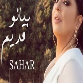 اغنية بيانو قديم سهر ابو شروف بالكلمات كلمات اغنية بيانو قديم سهر ابو شروف مكتوبة كاملة