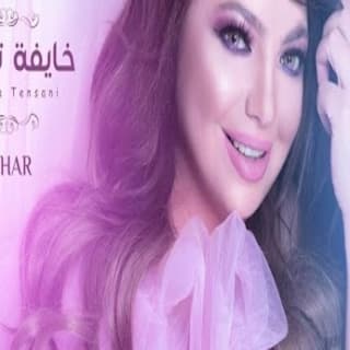 اغنية خايفة تنساني سهر ابو شروف بالكلمات كلمات اغنية خايفة تنساني سهر ابو شروف مكتوبة كاملة