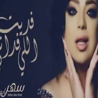 اغنية فديت اللي فداني سهر ابو شروف بالكلمات كلمات اغنية فديت اللي فداني سهر ابو شروف مكتوبة كاملة