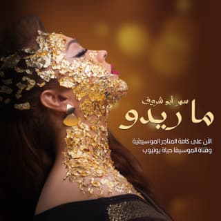 اغنية ماريدو سهر ابو شروف بالكلمات كلمات اغنية ماريدو سهر ابو شروف مكتوبة كاملة