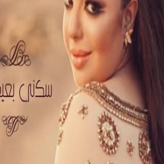 اغنية سكني بعيونك سهر ابو شروف بالكلمات كلمات اغنية سكني بعيونك سهر ابو شروف مكتوبة كاملة