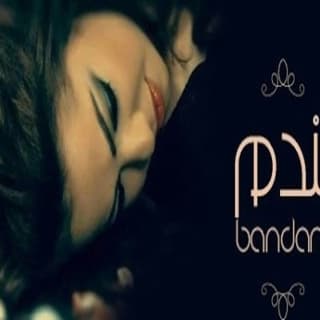 اغنية بندم سهر ابو شروف بالكلمات كلمات اغنية بندم سهر ابو شروف مكتوبة كاملة