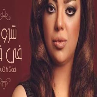 اغنية شروع في قتل سهر ابو شروف بالكلمات كلمات اغنية شروع في قتل سهر ابو شروف مكتوبة كاملة