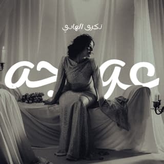 اغنية عوجه ذكرى الهادي بالكلمات كلمات اغنية عوجه ذكرى الهادي مكتوبة كاملة