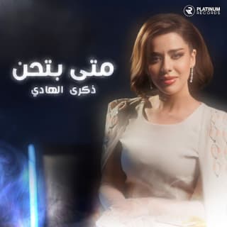اغنية متى بتحن ذكرى الهادي بالكلمات كلمات اغنية متى بتحن ذكرى الهادي مكتوبة كاملة