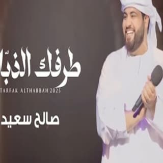 اغنية طرفك الذباح صالح سعيد بالكلمات كلمات اغنية طرفك الذباح صالح سعيد مكتوبة كاملة