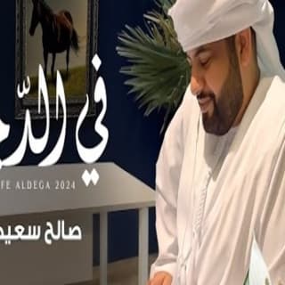 اغنية في الدجا صالح سعيد بالكلمات كلمات اغنية في الدجا صالح سعيد مكتوبة كاملة