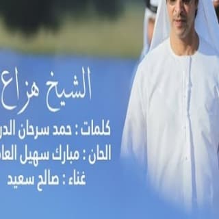 اغنية الشيخ هزاع صالح سعيد بالكلمات كلمات اغنية الشيخ هزاع صالح سعيد مكتوبة كاملة