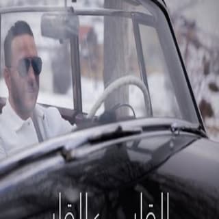 اغنية القلب عالقلب حسين الديك بالكلمات كلمات اغنية القلب عالقلب حسين الديك مكتوبة كاملة