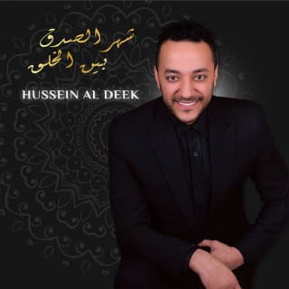 اغنية شهر الصدق بين الخلق حسين الديك بالكلمات كلمات اغنية شهر الصدق بين الخلق حسين الديك مكتوبة كاملة