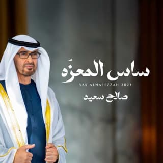 اغنية ساس المعزه صالح سعيد بالكلمات كلمات اغنية ساس المعزه صالح سعيد مكتوبة كاملة