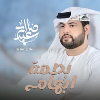 اغنية بصمة ابهام صالح سعيد بالكلمات كلمات اغنية بصمة ابهام صالح سعيد مكتوبة كاملة