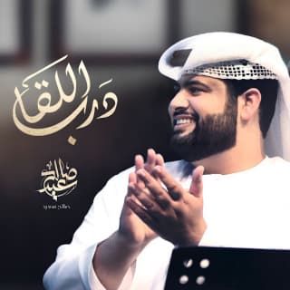 اغنية درب اللقا صالح سعيد بالكلمات كلمات اغنية درب اللقا صالح سعيد مكتوبة كاملة