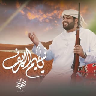 اغنية يا نسيم الريف صالح سعيد بالكلمات كلمات اغنية يا نسيم الريف صالح سعيد مكتوبة كاملة