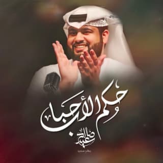 اغنية حكم الاحباب صالح سعيد بالكلمات كلمات اغنية حكم الاحباب صالح سعيد مكتوبة كاملة