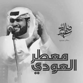 اغنية معطر العودي صالح سعيد بالكلمات كلمات اغنية معطر العودي صالح سعيد مكتوبة كاملة