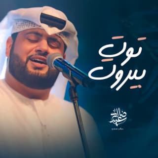 اغنية توت بيروت صالح سعيد بالكلمات كلمات اغنية توت بيروت صالح سعيد مكتوبة كاملة