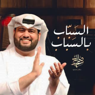 اغنية السباب بالسباب صالح سعيد بالكلمات كلمات اغنية السباب بالسباب صالح سعيد مكتوبة كاملة