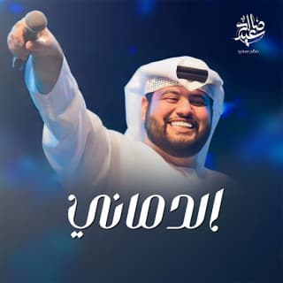 اغنية الدماني صالح سعيد بالكلمات كلمات اغنية الدماني صالح سعيد مكتوبة كاملة