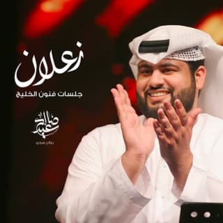 اغنية زعلان صالح سعيد بالكلمات كلمات اغنية زعلان صالح سعيد مكتوبة كاملة