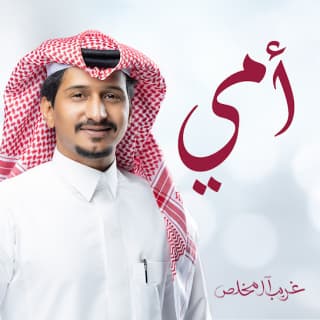 اغنية أمي غريب ال مخلص بالكلمات كلمات اغنية أمي غريب ال مخلص مكتوبة كاملة