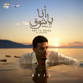 اغنية انا ياشوق عايل بالكلمات كلمات اغنية انا ياشوق عايل مكتوبة كاملة