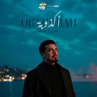 اغنية اكذوبة عايل بالكلمات كلمات اغنية اكذوبة عايل مكتوبة كاملة