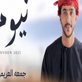 اغنية نيوم جمعه العريمي بالكلمات كلمات اغنية نيوم جمعه العريمي مكتوبة كاملة