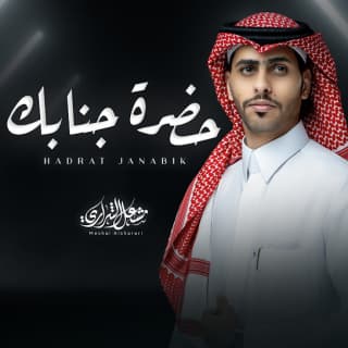 اغنية حضرة جنابك مشعل الشراري بالكلمات كلمات اغنية حضرة جنابك مشعل الشراري مكتوبة كاملة