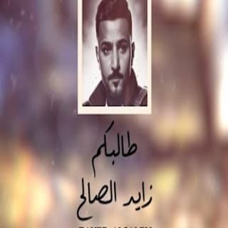 اغنية طالبكم زايد الصالح بالكلمات كلمات اغنية طالبكم زايد الصالح مكتوبة كاملة