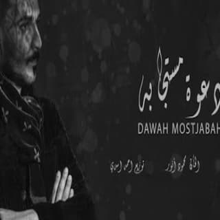 اغنية دعوه مستجابه زايد الصالح بالكلمات كلمات اغنية دعوه مستجابه زايد الصالح مكتوبة كاملة