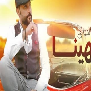 اغنية إنتهينا زايد الصالح بالكلمات كلمات اغنية إنتهينا زايد الصالح مكتوبة كاملة