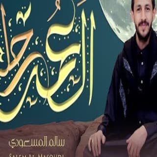 اغنية العمر رحلة سالم المسعودي بالكلمات كلمات اغنية العمر رحلة سالم المسعودي مكتوبة كاملة