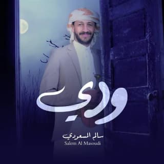 اغنية ودي سالم المسعودي بالكلمات كلمات اغنية ودي سالم المسعودي مكتوبة كاملة