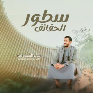 اغنية سطور الحقائق سالم المسعودي بالكلمات كلمات اغنية سطور الحقائق سالم المسعودي مكتوبة كاملة