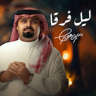 اغنية ليل فرقا بندر بن عوير بالكلمات كلمات اغنية ليل فرقا بندر بن عوير مكتوبة كاملة