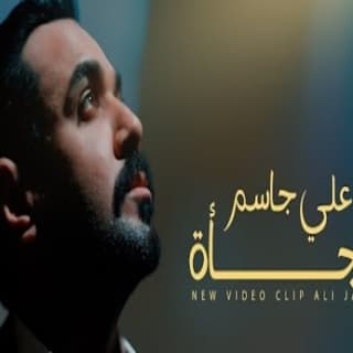 اغنية فجأة علي جاسم بالكلمات كلمات اغنية فجأة علي جاسم مكتوبة كاملة