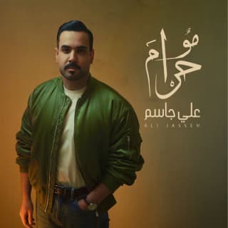 اغنية مو حرا علي جاسم بالكلمات كلمات اغنية مو حرا علي جاسم مكتوبة كاملة