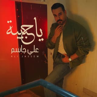 اغنية يا حبيبة علي جاسم بالكلمات كلمات اغنية يا حبيبة علي جاسم مكتوبة كاملة