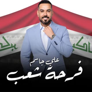 اغنية فرحة شعب علي جاسم بالكلمات كلمات اغنية فرحة شعب علي جاسم مكتوبة كاملة