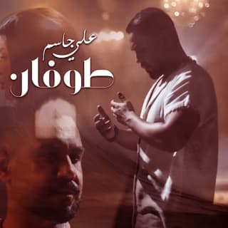 اغنية طوفان علي جاسم بالكلمات كلمات اغنية طوفان علي جاسم مكتوبة كاملة