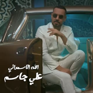 اغنية الله الاسمراني علي جاسم بالكلمات كلمات اغنية الله الاسمراني علي جاسم مكتوبة كاملة