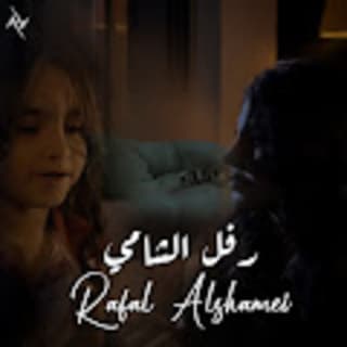 اغنية فيروز رفل الشامي بالكلمات كلمات اغنية فيروز رفل الشامي مكتوبة كاملة