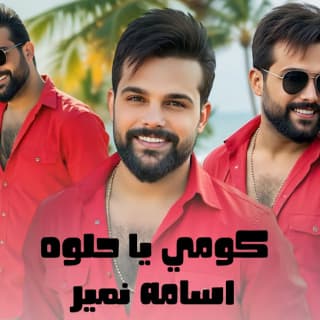 اغنية كومي يا حلوه هزي اسامة نمير بالكلمات كلمات اغنية كومي يا حلوه هزي اسامة نمير مكتوبة كاملة